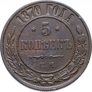 5 копеек 1870 ЕМ 5 копеек 1870 ЕМ